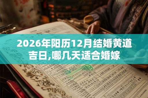 2026年阳历12月结婚黄道吉日,哪几天适合婚嫁