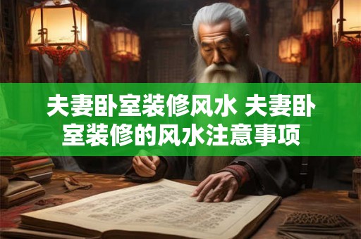 夫妻卧室装修风水 夫妻卧室装修的风水注意事项