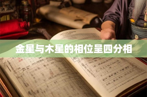 金星与木星的相位呈四分相