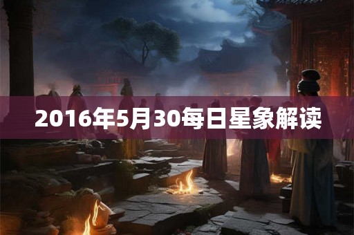 2016年5月30每日星象解读