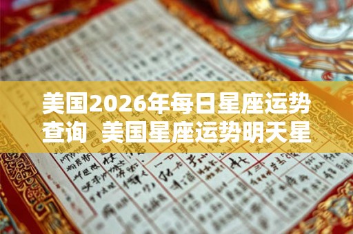 美国2026年每日星座运势查询  美国星座运势明天星座运势