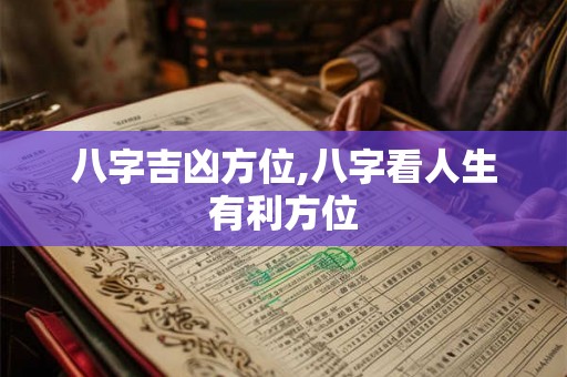 八字吉凶方位,八字看人生有利方位