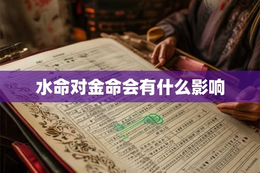 水命对金命会有什么影响