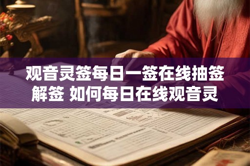 观音灵签每日一签在线抽签解签 如何每日在线观音灵签抽签解签