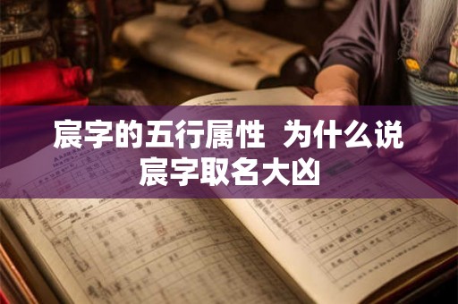 宸字的五行属性  为什么说宸字取名大凶