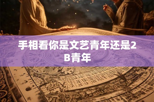 手相看你是文艺青年还是2B青年