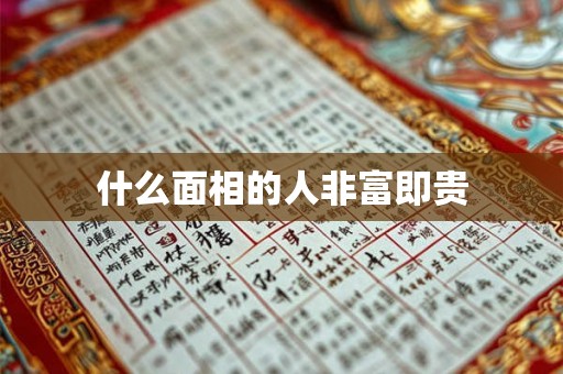 什么面相的人非富即贵