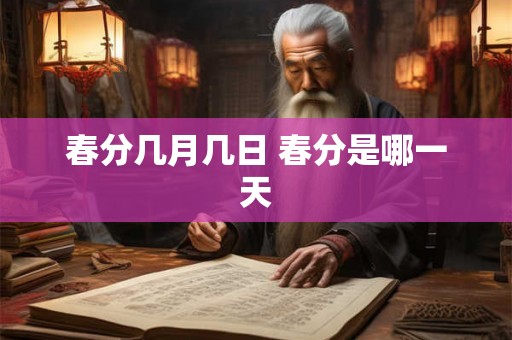 春分几月几日 春分是哪一天 春分几月几日 春分是哪一天