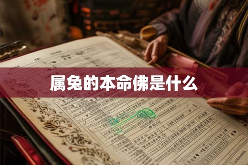属兔的本命佛是什么 属兔的本命佛是什么