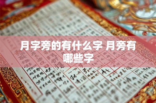 月字旁的有什么字 月旁有哪些字 月字旁的有什么字 月旁有哪些字