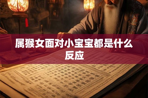 属猴女面对小宝宝都是什么反应