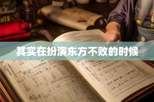 其实在扮演东方不败的时候 其实在扮演东方不败的时候