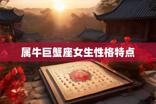 属牛巨蟹座女生性格特点