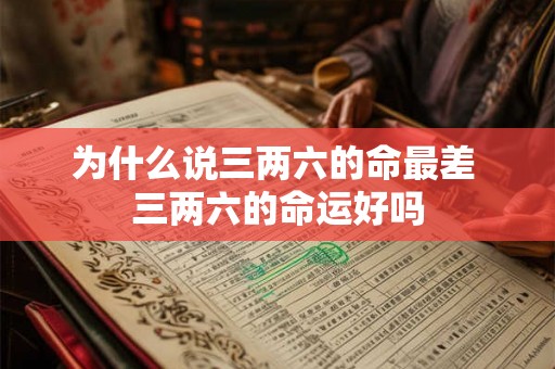 为什么说三两六的命最差 三两六的命运好吗