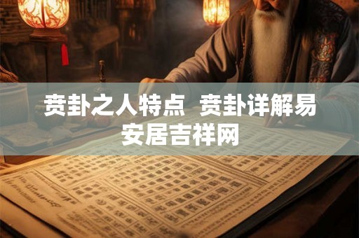 贲卦之人特点  贲卦详解易安居吉祥网