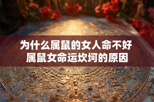 为什么属鼠的女人命不好 属鼠女命运坎坷的原因