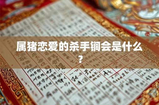 属猪恋爱的杀手锏会是什么？
