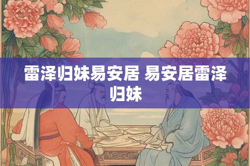 雷泽归妹易安居 易安居雷泽归妹