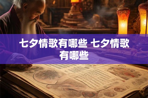 七夕情歌有哪些 七夕情歌有哪些