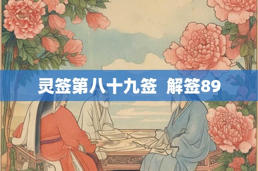 灵签第八十九签  解签89