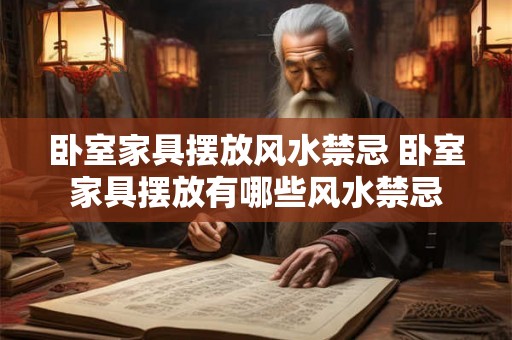 卧室家具摆放风水禁忌 卧室家具摆放有哪些风水禁忌