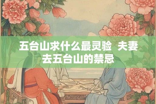 五台山求什么最灵验  夫妻去五台山的禁忌