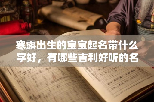 寒露出生的宝宝起名带什么字好，有哪些吉利好听的名字