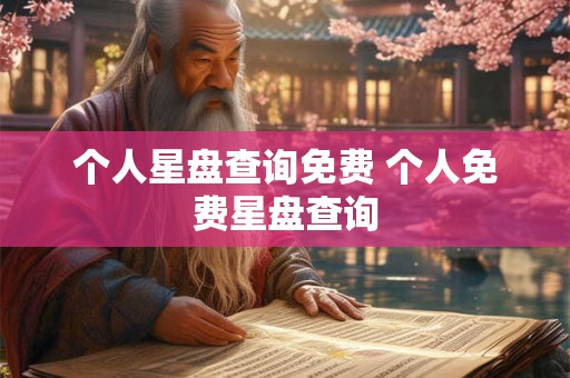 个人星盘查询免费 个人免费星盘查询