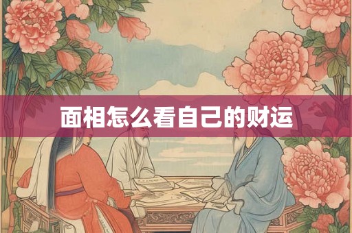 面相怎么看自己的财运