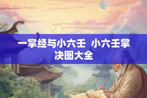 一掌经与小六壬  小六壬掌决图大全