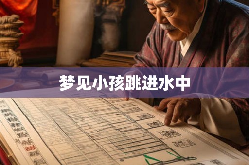 梦见小孩跳进水中