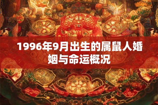 1996年9月出生的属鼠人婚姻与命运概况