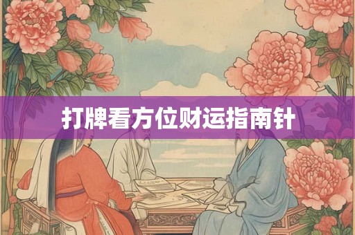 打牌看方位财运指南针 打牌看方位财运指南针