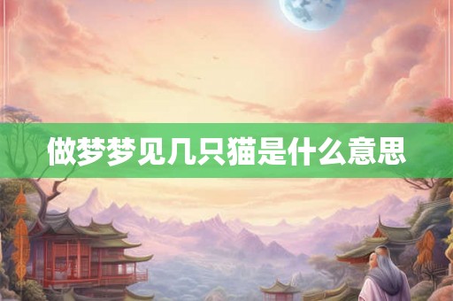 做梦梦见几只猫是什么意思