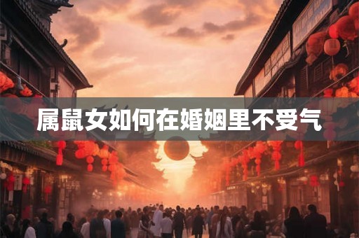 属鼠女如何在婚姻里不受气