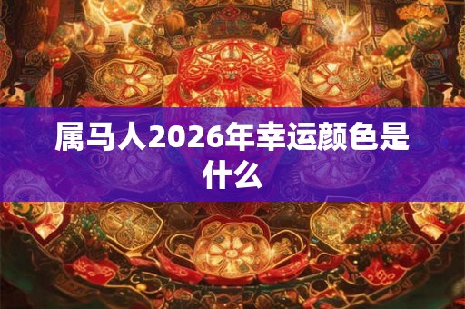 属马人2026年幸运颜色是什么