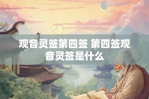 观音灵签第四签 第四签观音灵签是什么