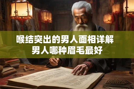 喉结突出的男人面相详解  男人哪种眉毛最好