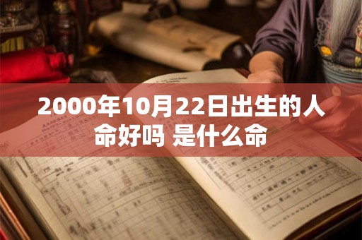 2000年10月22日出生的人命好吗 是什么命