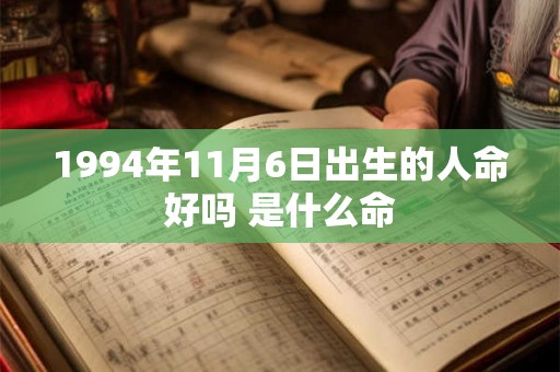 1994年11月6日出生的人命好吗 是什么命