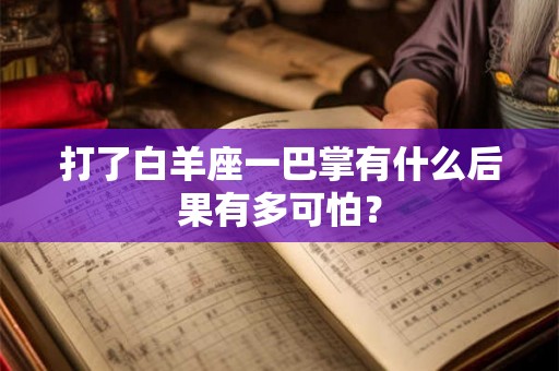 打了白羊座一巴掌有什么后果有多可怕？
