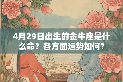 4月29日出生的金牛座是什么命？各方面运势如何？