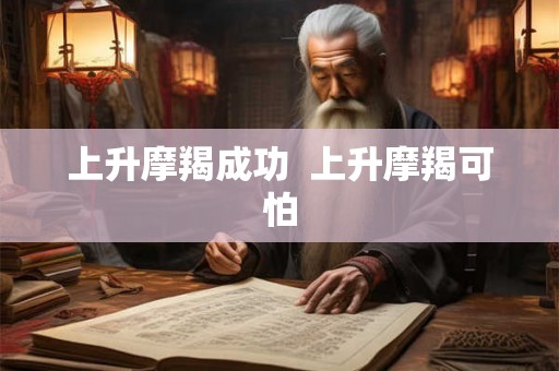上升摩羯成功  上升摩羯可怕
