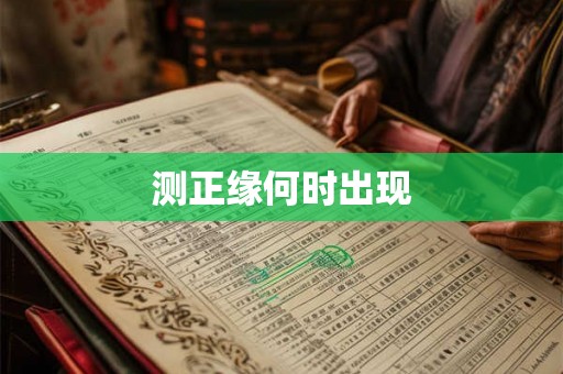 测正缘何时出现