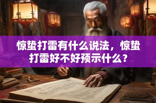 惊蛰打雷有什么说法，惊蛰打雷好不好预示什么？