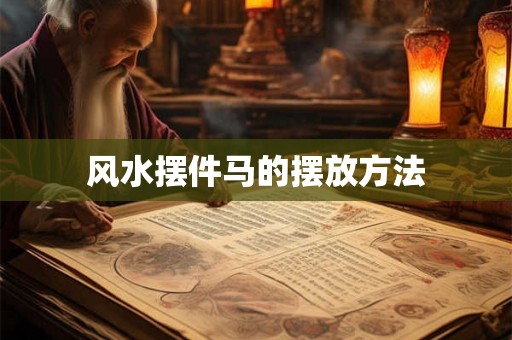风水摆件马的摆放方法