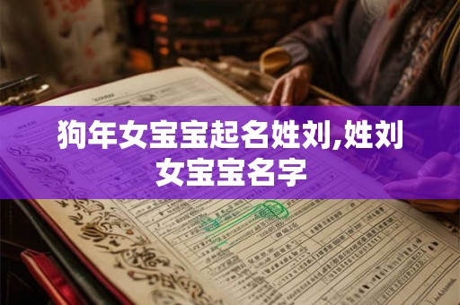 狗年女宝宝起名姓刘,姓刘女宝宝名字