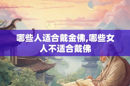 哪些人适合戴金佛,哪些女人不适合戴佛