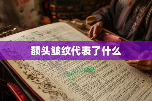 额头皱纹代表了什么