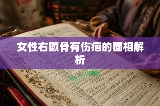 女性右颧骨有伤疤的面相解析